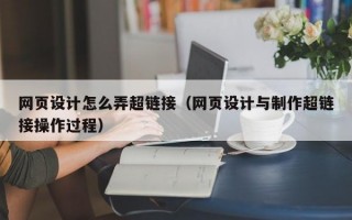 网页设计怎么弄超链接（网页设计与制作超链接操作过程）