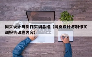 网页设计与制作实训总结（网页设计与制作实训报告课程内容）