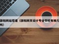 邵阳网站搭建（邵阳网页设计专业学校有哪几所）