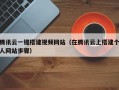 腾讯云一键搭建视频网站（在腾讯云上搭建个人网站步骤）