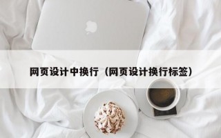网页设计中换行（网页设计换行标签）