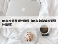 ps淘宝网页设计教程（ps淘宝店铺首页设计流程）