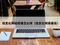 信息化网站搭建怎么样（信息化网络建设）