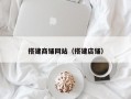 搭建商铺网站（搭建店铺）
