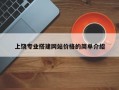 上饶专业搭建网站价格的简单介绍
