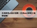 兰州网页ui设计招聘（兰州web前端工程师招聘）
