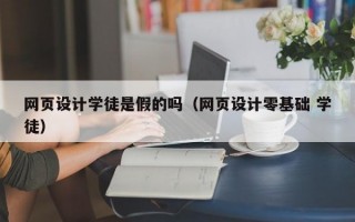 网页设计学徒是假的吗（网页设计零基础 学徒）