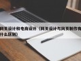 网页设计和电商设计（网页设计与网页制作有什么区别）