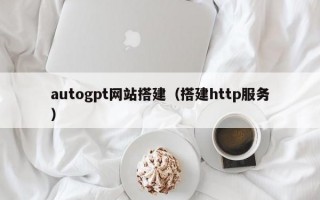 autogpt网站搭建（搭建http服务）