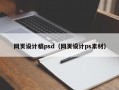 网页设计稿psd（网页设计ps素材）