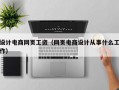 设计电商网页工资（网页电商设计从事什么工作）