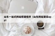 山东一站式网站搭建程序（山东网站建设app）