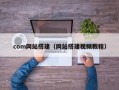 com网站搭建（网站搭建视频教程）