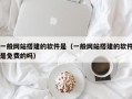 一般网站搭建的软件是（一般网站搭建的软件是免费的吗）