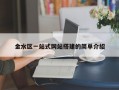 金水区一站式网站搭建的简单介绍