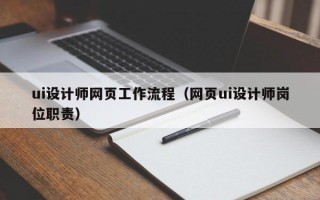 ui设计师网页工作流程（网页ui设计师岗位职责）