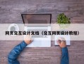 网页交互设计文档（交互网页设计教程）