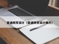 普通网页设计（普通网页设计图片）