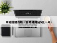 网站搭建自助（自助建网站5元一年）