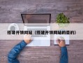 搭建开锁网站（搭建开锁网站的目的）
