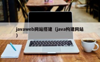 javaweb网站搭建（java构建网站）