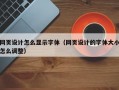 网页设计怎么显示字体（网页设计的字体大小怎么调整）