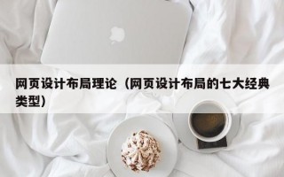 网页设计布局理论（网页设计布局的七大经典类型）