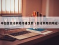 丰台区会计网站搭建优势（会计常用的网站）