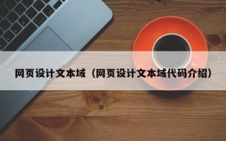 网页设计文本域（网页设计文本域代码介绍）