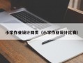 小学作业设计网页（小学作业设计比赛）