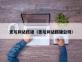 惠阳网站搭建（惠阳网站搭建公司）
