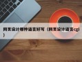 网页设计哪种语言好写（网页设计语言cgi）