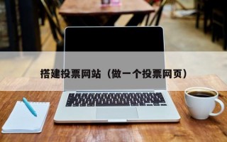 搭建投票网站（做一个投票网页）