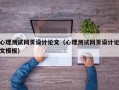 心理测试网页设计论文（心理测试网页设计论文模板）
