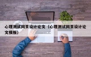 心理测试网页设计论文（心理测试网页设计论文模板）