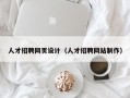 人才招聘网页设计（人才招聘网站制作）