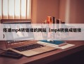 搭建mp4转链接的网站（mp4转换成链接）