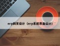 erp网页设计（erp系统界面设计）