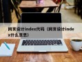 网页设计index代码（网页设计index什么意思）