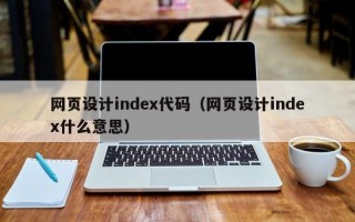 网页设计index代码（网页设计index什么意思）