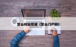 营山网站搭建（营山门户网）