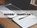 网站搭建推广（网站建设公司推广）