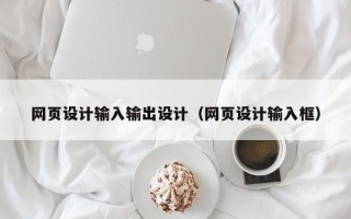 网页设计输入输出设计（网页设计输入框）
