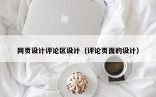 网页设计评论区设计（评论页面的设计）