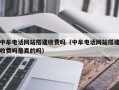 中牟电话网站搭建收费吗（中牟电话网站搭建收费吗是真的吗）
