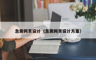 急需网页设计（急需网页设计方案）