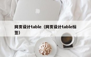 网页设计table（网页设计table标签）