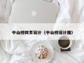 中山桥网页设计（中山桥设计图）
