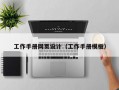工作手册网页设计（工作手册模板）