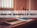 网页设计电商（网页电商设计工资一般多少）